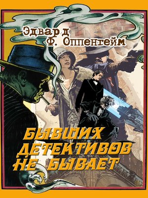 cover image of Бывших детективов не бывает